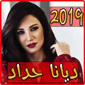 اغاني ديانا حداد 2019 بدون نت aghani diana hadad-‎