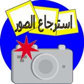 استرجاع الصور القديمة on 9Apps