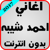 اغاني احمد شيبه بدون انترنت أيقونة