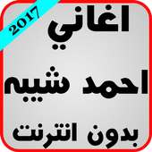 اغاني احمد شيبه بدون انترنت on 9Apps