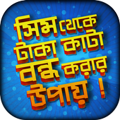 সিম থেকে টাকা কাটা বন্ধ করার উপায় иконка