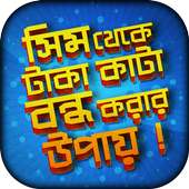 সিম থেকে টাকা কাটা বন্ধ করার উপায় on 9Apps