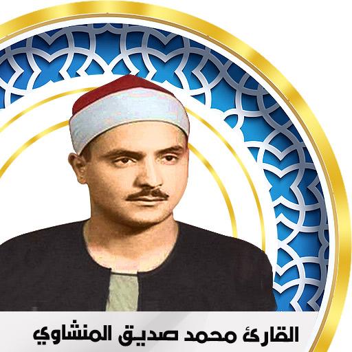 المنشاوي بدون انترنت - قران كامل иконка