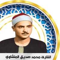 المنشاوي بدون انترنت - قران كامل on 9Apps