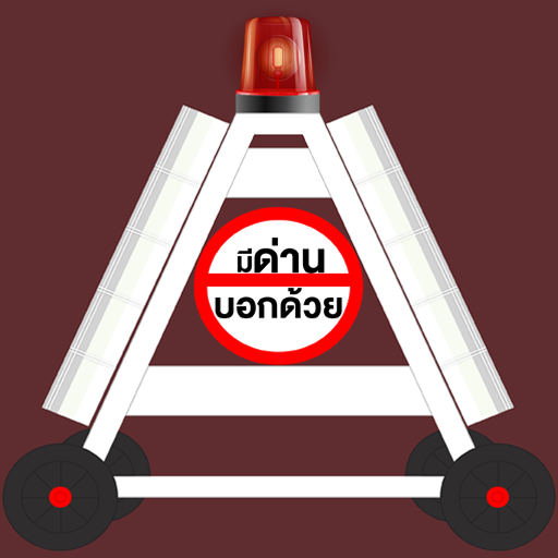 มีด่านบอกด้วย icon