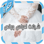 شيلات اعراس ورقص بدون انترنت icon