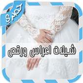 شيلات اعراس ورقص بدون انترنت on 9Apps