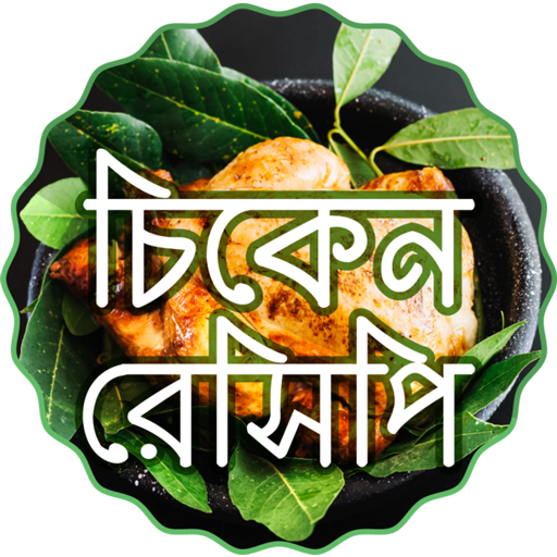 মুরগি রান্নার রেসিপি Bangla Ranna Banna icon