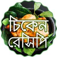 মুরগি রান্নার রেসিপি Bangla Ranna Banna