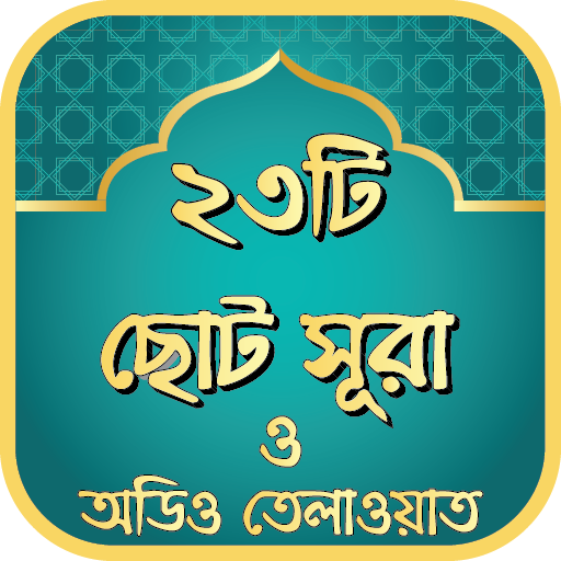 ২৩টি ছোট সূরা ও অডিও তেলাওয়াত icon