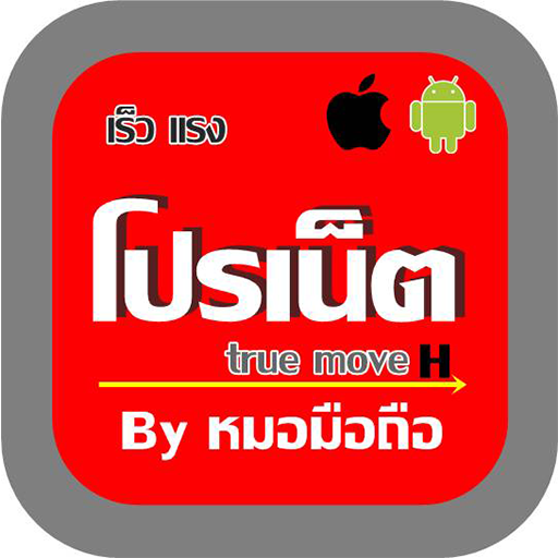 โปรเน็ต true move H หมอมือถือ icon