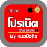 โปรเน็ต true move H หมอมือถือ