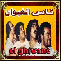 اغاني مغربية- مجموعة ناس الغيوان-ghiwan on 9Apps
