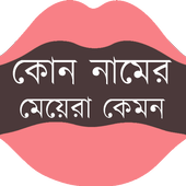কোন নামের মেয়েরা কেমন হয় icon