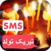 اس ام اس تبریک تولد on 9Apps
