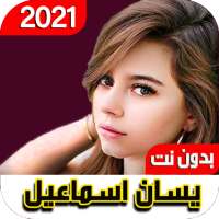 بيسان إسماعيل2021بدون نت جميع الاغاني I نسخة محدثة on 9Apps