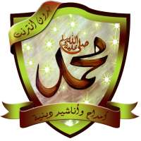 أعذب الإبتهالات الدينية بدون نت on 9Apps