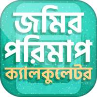 ভূমি পরিমাপ ক্যালকুলেটর~ জমির পরিমাপের যন্ত্র on 9Apps