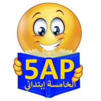 برنامج إختبار السنة الخامسة إبتدائي on 9Apps