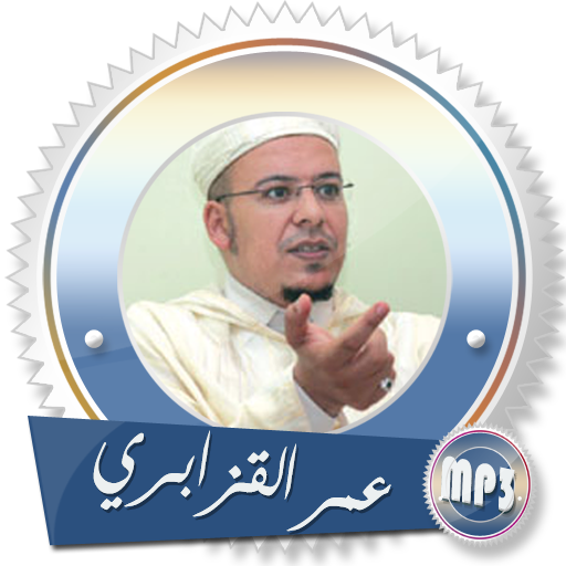 قرآن كريم كامل برواية ورش عمر القزابري بدون انترنت icon