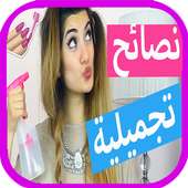 وصفات جمال طبيعية بدون انتيرنت‎ on 9Apps