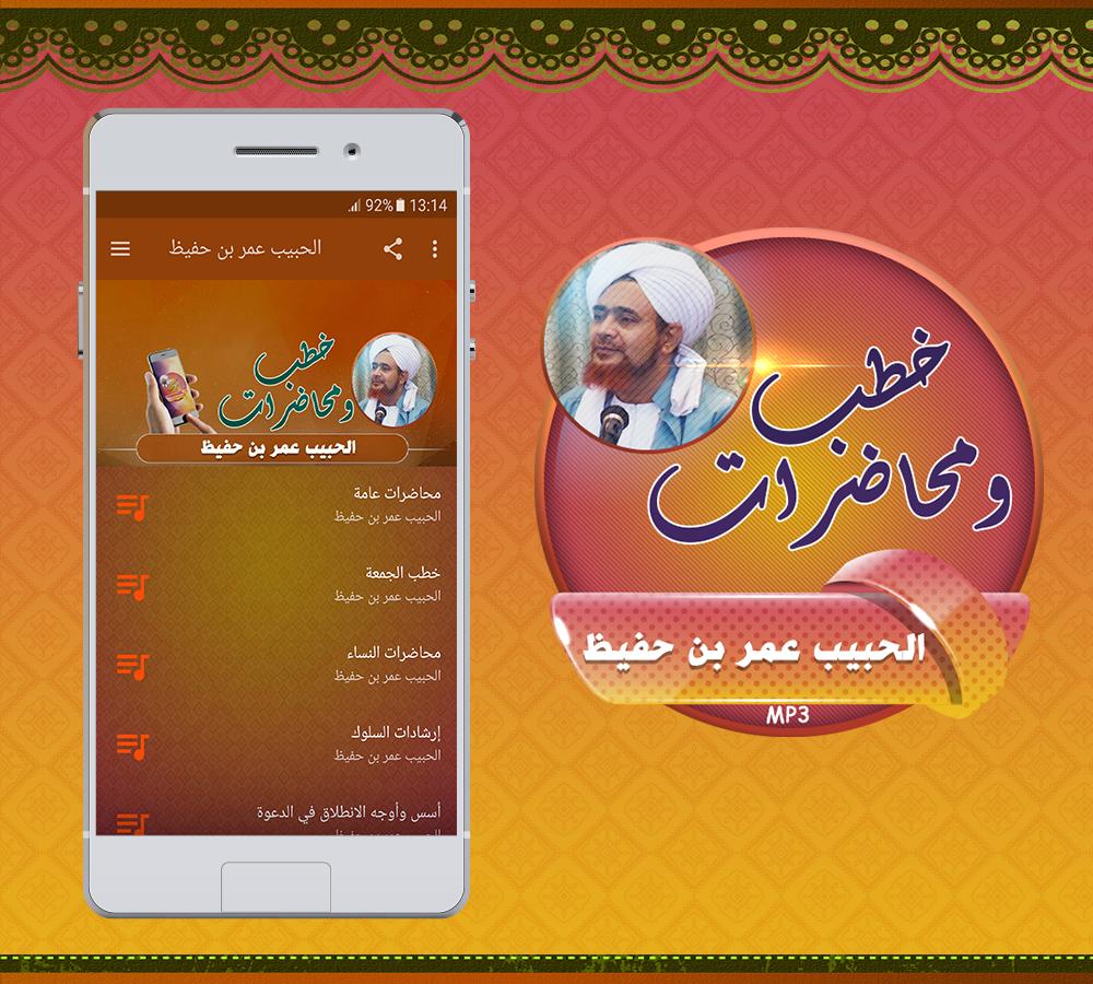 الحبيب عمر بن حفيظ محاضرات screenshot 1