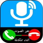 تغيير الصوت أثناء المكالمة أيقونة