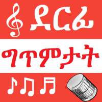 Tigrinya Music ደርፊ ግጥምታት