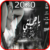 اغنية يا جميلتي يا اميرتي أيقونة