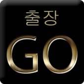 출장마사지 출장GO - 한국출장마사지 NO.1출장고 한국마사지,타이마사지,출장안마,마사지 on 9Apps