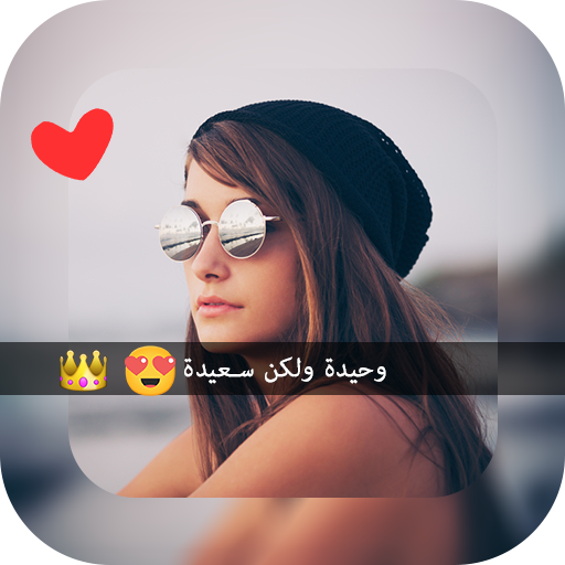 برنامج  الكتابة وتعديل على الصور आइकन