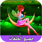 قصص قبل النوم عالمية | حكايات كرتون للصغار والكبار أيقونة