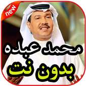 أغاني محمد عبده بدون نت on 9Apps