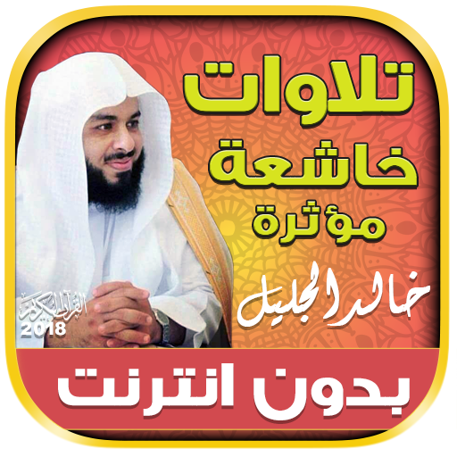 تلاوات خاشعة ومؤثرة خالد الجليل بدون نت‎‎‎‎‎‎ قران icon
