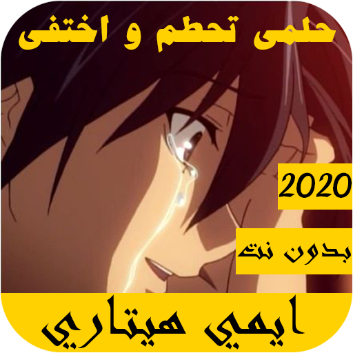 اغاني الانمي حماسية 2021 حلمي تحطم واختفى आइकन
