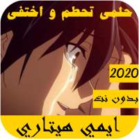 اغاني الانمي حماسية 2021 حلمي تحطم واختفى on 9Apps