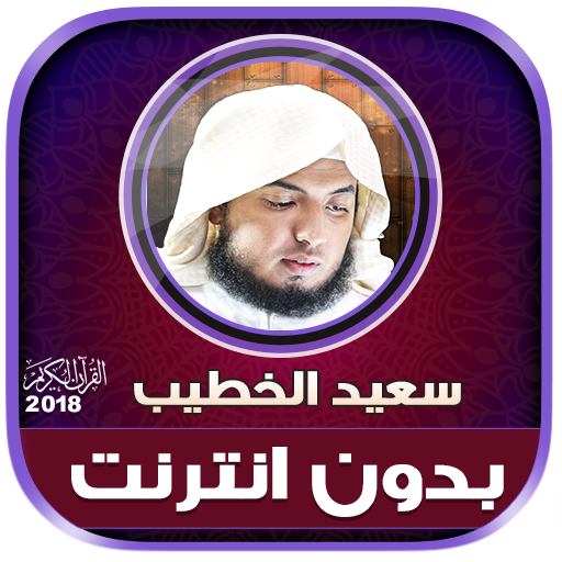 saeed al khateeb quran Offline icon