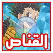 جديد رسوم قناص بدون نت on 9Apps