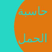 حاسبة الحمل Pregnancy Calc icon