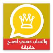 و اتساب الذهبي -2018 - Wasup Gold