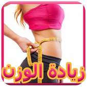 وصفات تسمين الجسم 💎 on 9Apps