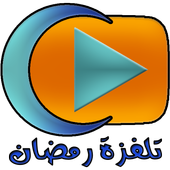 تلفزة رمضان بدون انترنت أيقونة