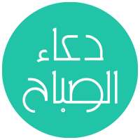 دعاء الصباح - صوت و كتابة on 9Apps