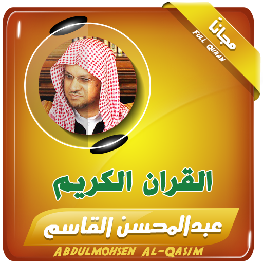 القران الكريم كامل بصوت عبدالمحسن القاسم icon
