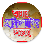 আমার হোমিও ডাক্তার icon