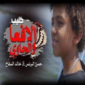 دنيا المشاكل- حـسن البرنس-خالد السفاح-بدون انترنت أيقونة