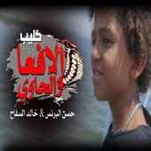 دنيا المشاكل- حـسن البرنس-خالد السفاح-بدون انترنت on 9Apps