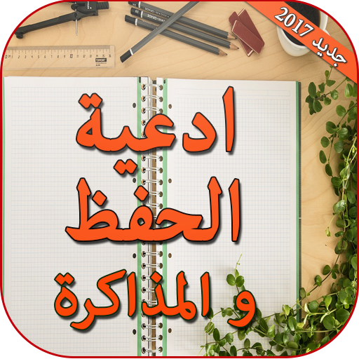 دعاء المذاكرة والحفظ بدون انترنت أيقونة