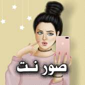 صور نت on 9Apps