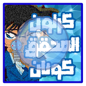 كرتون كونان عربي كامل أيقونة